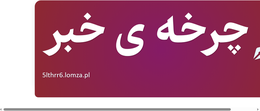 چرخه ی خبر