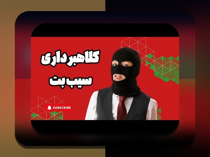 آیا سایت سیب بت معتبر است؟ بررسی اعتماد و امنیت در سایت شرط بندی سیب بت